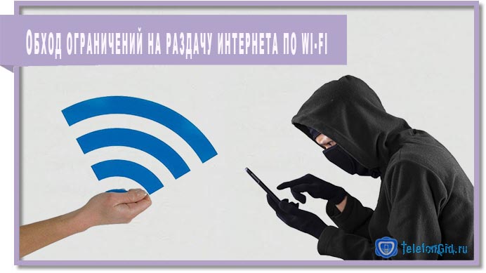 Обход ограничений на раздачу интернета по Wi-Fi