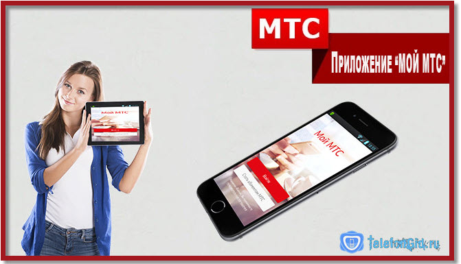 Приложение «Мой МТС»