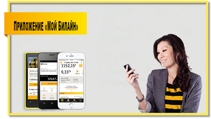 Приложение «Мой Билайн»