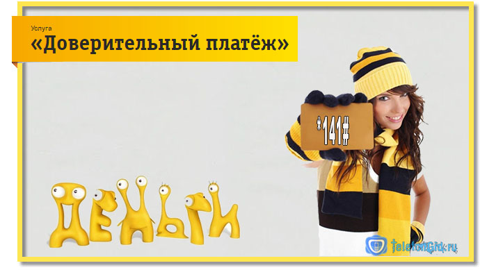 Доверительный платёж Билайн