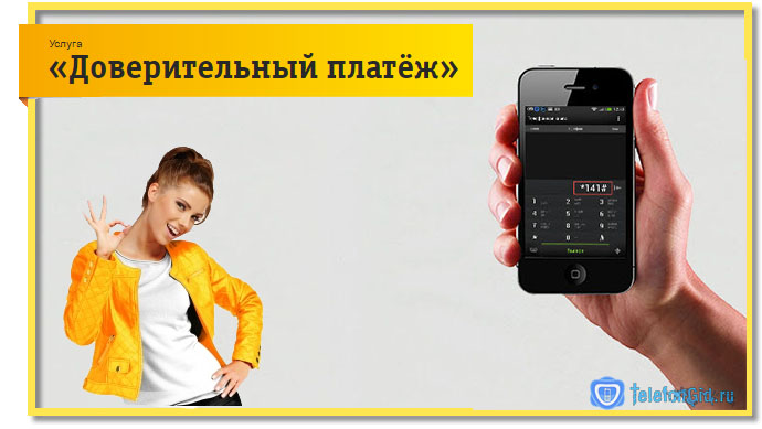 Доверительный платёж Билайн