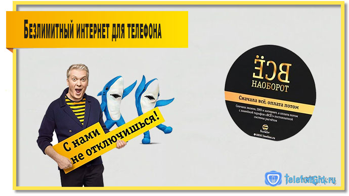 Как подключить безлимитный интернет на Билайне Как подключить безлимитный интернет на Билайне