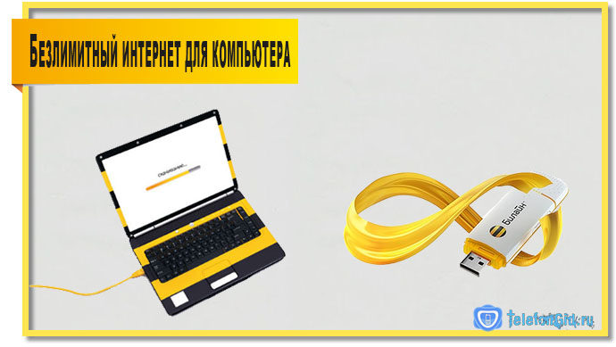 Как подключить безлимитный интернет на Билайне Как подключить безлимитный интернет на Билайне