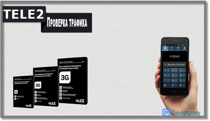 Как проверить трафик на Теле2 Как проверить трафик на Теле2