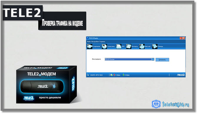 Как проверить трафик на Теле2 Как проверить трафик на Теле2