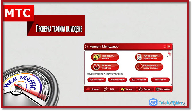 Как проверить остаток трафика на МТС Как проверить остаток трафика на МТС