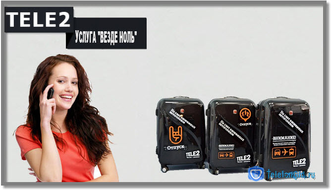 Как подключить роуминг на Теле2