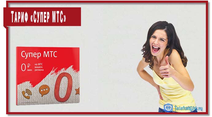 Тариф Супер МТС: обзор, отзывы, п­­одключени­е