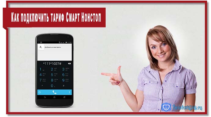 Тариф Смарт Нонстоп МТС (Smart Nonstop): описание, отзывы, подключение Тариф Смарт Нонстоп МТС (Smart Nonstop): описание, отзывы, подключение