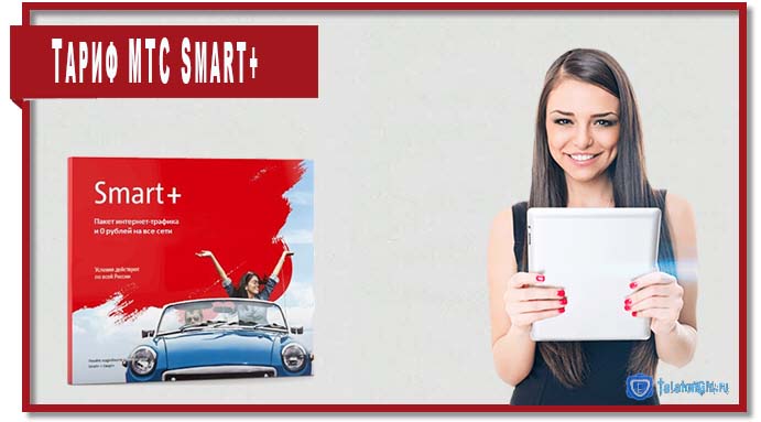 Тариф Смарт+ МТС (Smart+): ­описание, отзывы, подклю­чение