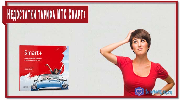 Тариф Смарт+ МТС (Smart+): описание, отзывы, подключение Тариф Смарт+ МТС (Smart+): описание, отзывы, подключение