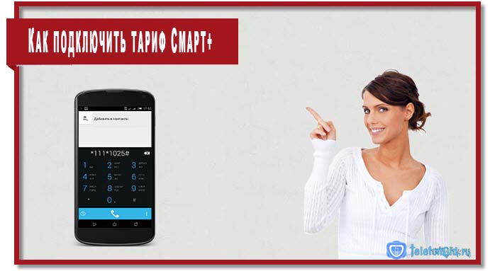 Тариф Смарт+ МТС (Smart+): описание, отзывы, подключение Тариф Смарт+ МТС (Smart+): описание, отзывы, подключение