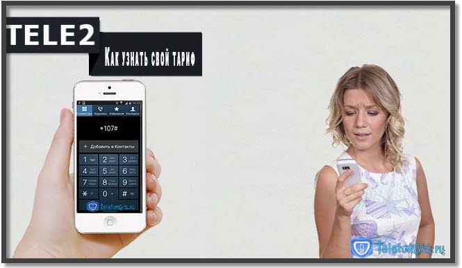 Как узнать свой тариф на Теле2
