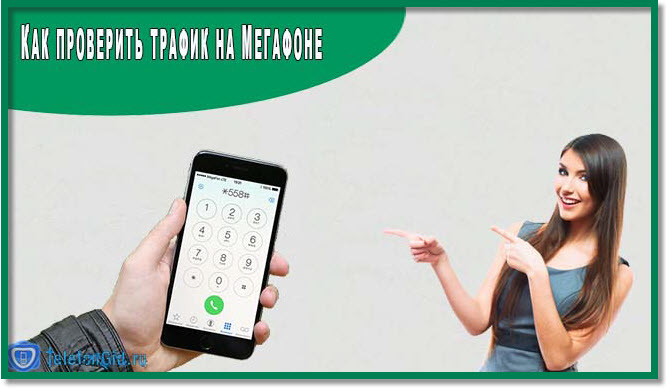 Как проверить трафик на Мегафоне