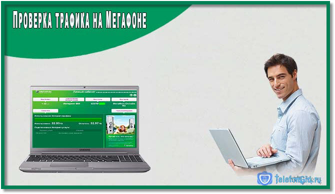 Как проверить трафик на Мегафоне Как проверить трафик на Мегафоне