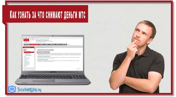 Как узнать за что снимают деньги МТС