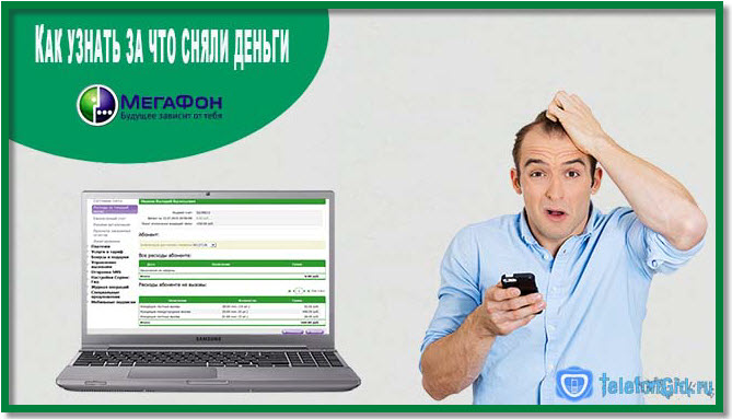 Как узнать за что сняли деньги Мегафон