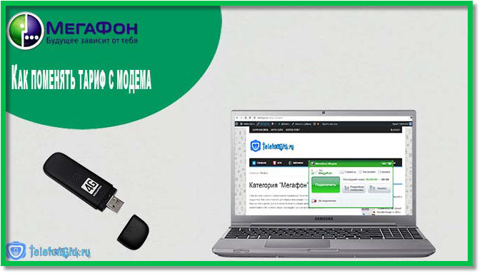 Как поменять тариф на Мегафоне Как поменять тариф на Мегафоне