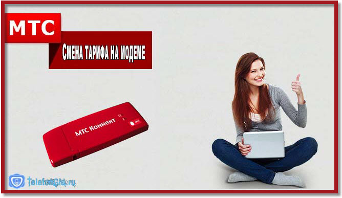 Как поменять тариф на МТС: пошаговое руководство Как поменять тариф на МТС: пошаговое руководство