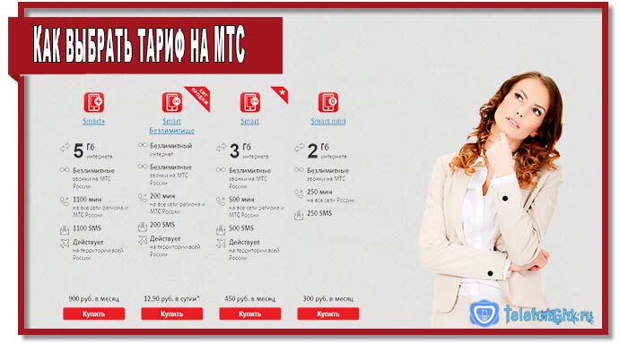 Как поменять тариф на МТС: пошаговое руководство Как поменять тариф на МТС: пошаговое руководство