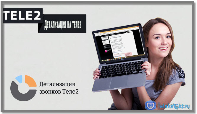 Как сделать детализацию на Теле2