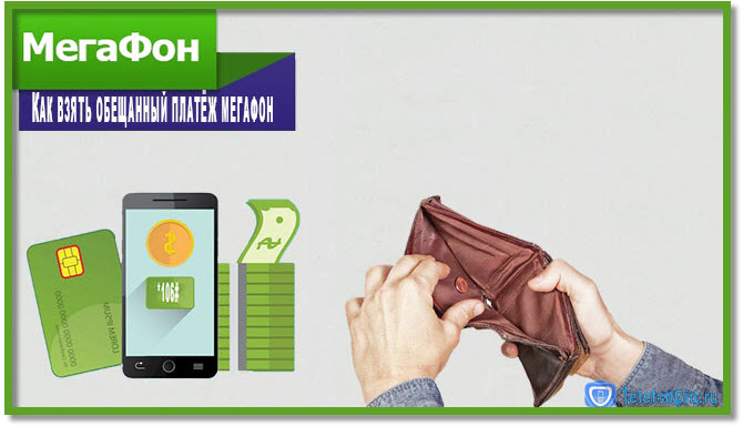 Обещанный платёж Мегафон Обещанный платёж Мегафон