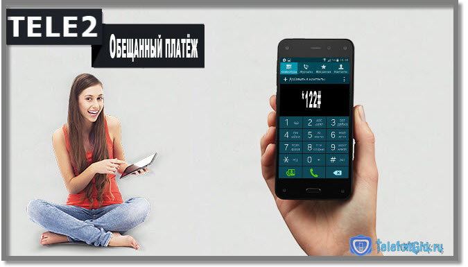 Обещанный платёж Теле2