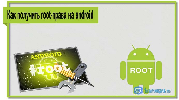 Как получить root-права на android
