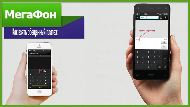 Как взять обещанный платеж Мегафон