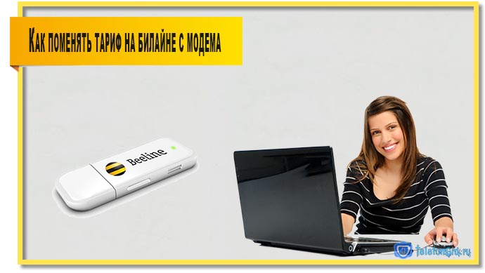 Как поменять тариф на Билайне Как поменять тариф на Билайне
