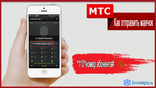 Как отправить маячок на МТС