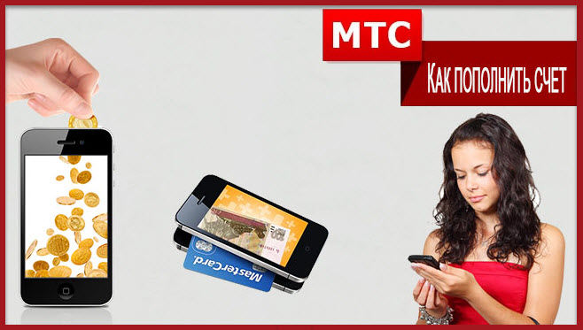 Как пополнить счет телефона мтс