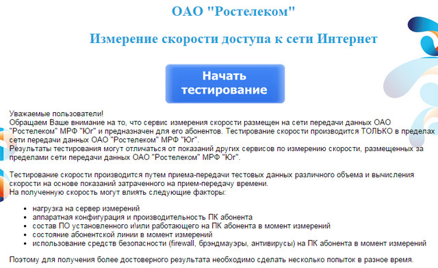 Проверка скорости интернета Ростелеком - тест скорость, способы проверки