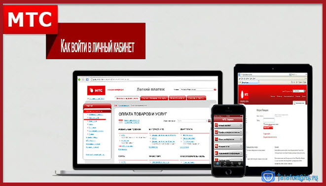 Как войти в личный кабинет на мтс