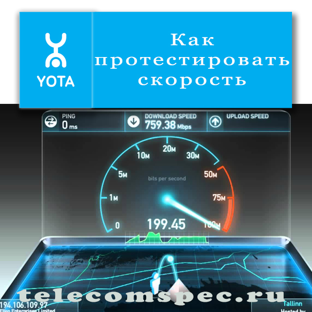 Yota speed test — онлайн-сервис для проверки скорости интернета