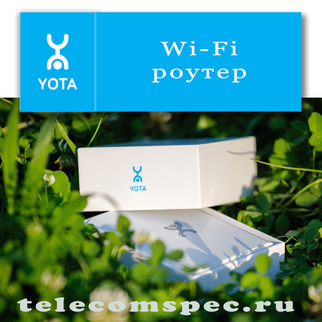 Wi-fi роутер Yota: надёжный помощник для работы с интернетом