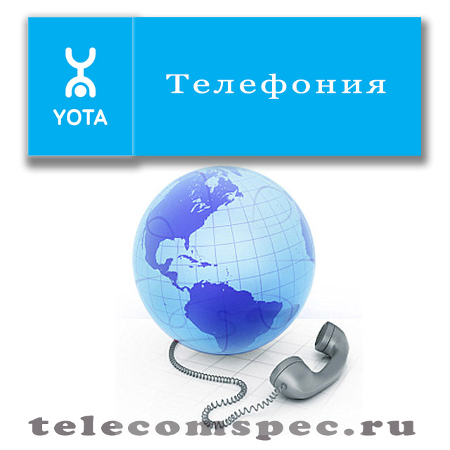 Что такое Yota ip телефония и особенности подключения услуги