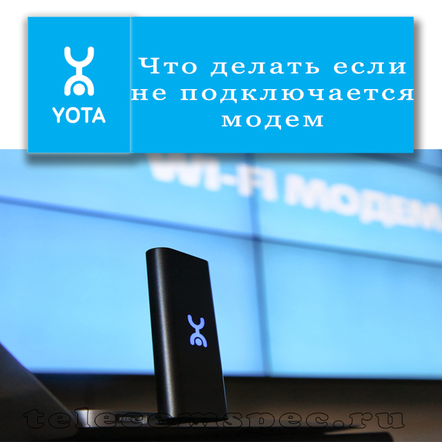 Что делать, если модем yota не подключается к сети: основные причины проблемы