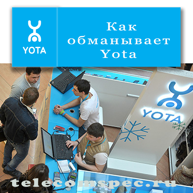 Как российский интернет-провайдер yota обманывает своих пользователей