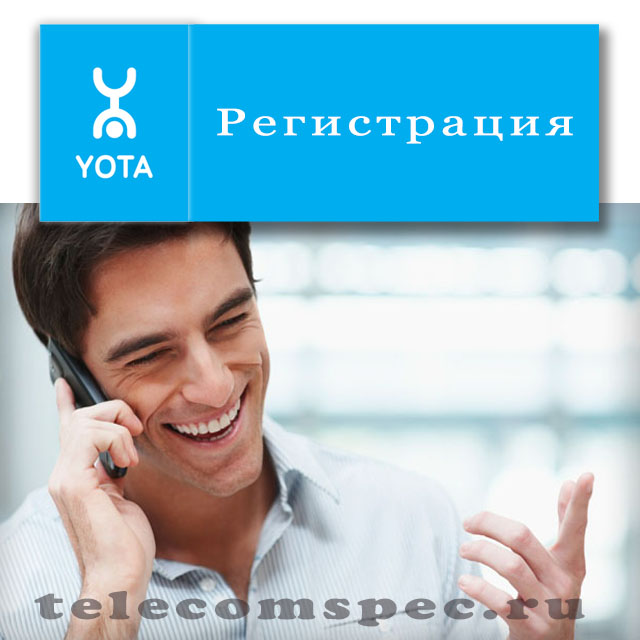 Как осуществляется регистрация в операторе Yota