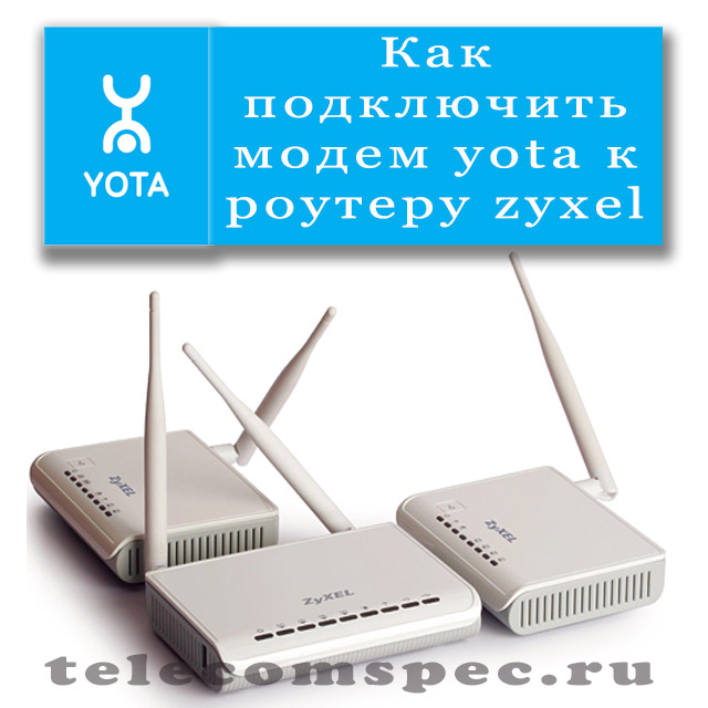 Роутер Zyxel Keenetiс: способы подключения и настройки для Yota