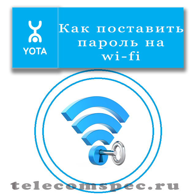 Защищаем беспроводную сеть Yota: как установить пароль на Wi-fi