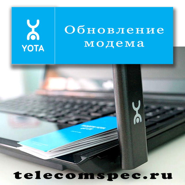 Как правильно обновить модем Yota: подробная инструкция