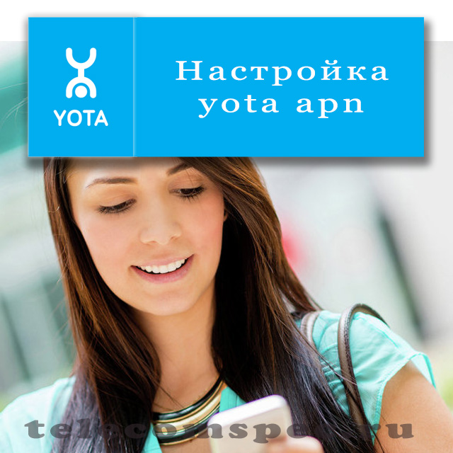 Как правильно произвести настройки интернета yota apn