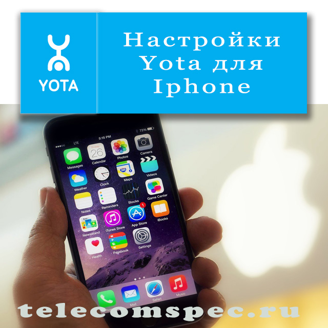 Как выполнить настройку интернета Yota на iPhone: подробная инструкция