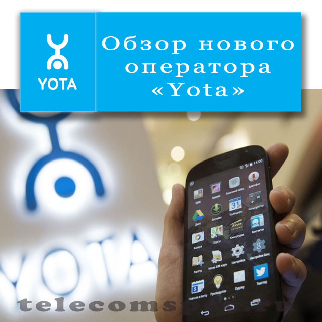Новый оператор Yota: услуги сотовой связи и беспроводного интернета