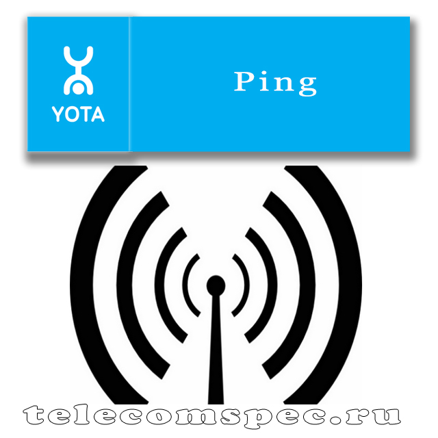 Как улучшить пинг Yota: самые популярные способы