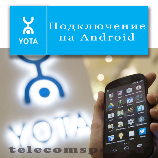 Yota на Android: совместная работа, особенности подключения