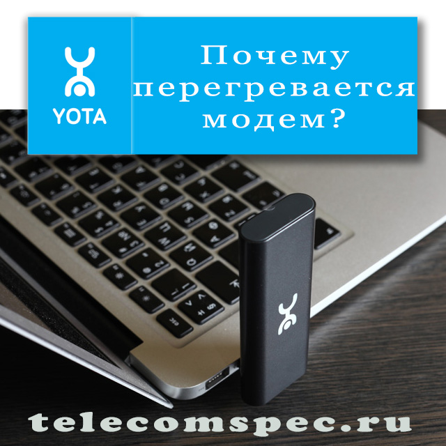 Причины по которым греется модем Yota и как с этим бороться