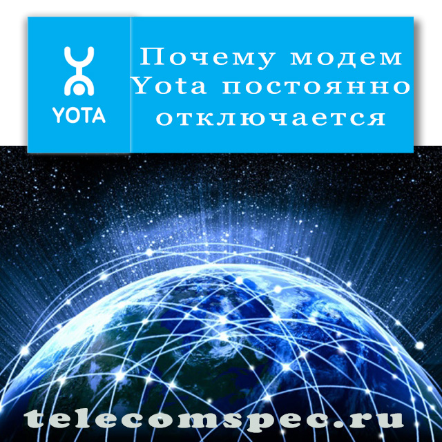 Почему модем Yota постоянно отключается: основные причины и способы устранения неполадок